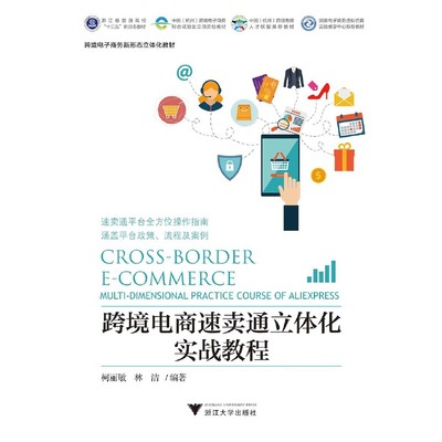 跨境電商速賣(mài)通立體化實(shí)戰(zhàn)教程:速賣(mài)通平臺(tái)全方位操作指南涵蓋平臺(tái)政策、流程及案例